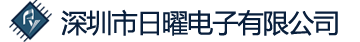 深圳市日曜科技有限公司