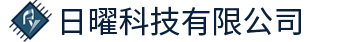 深圳市日曜科技有限公司